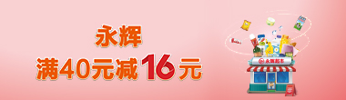 永辉满40元减16元